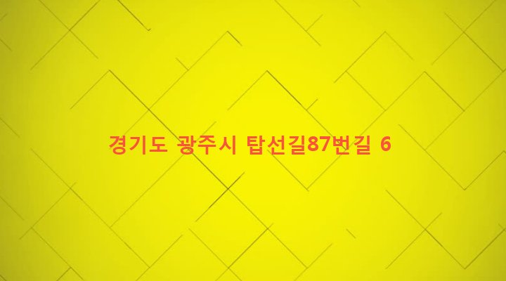경기도 광주시 퇴촌면 도수리 52-3 