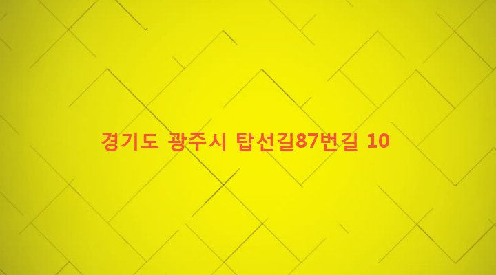 경기도 광주시 퇴촌면 도수리 52-9 
