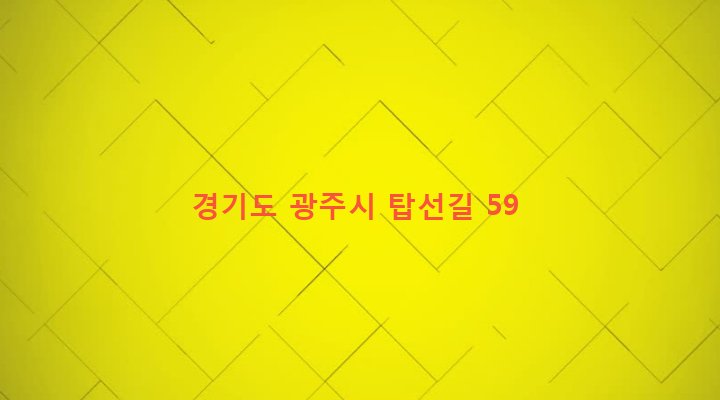 경기도 광주시 퇴촌면 도수리 59-3 