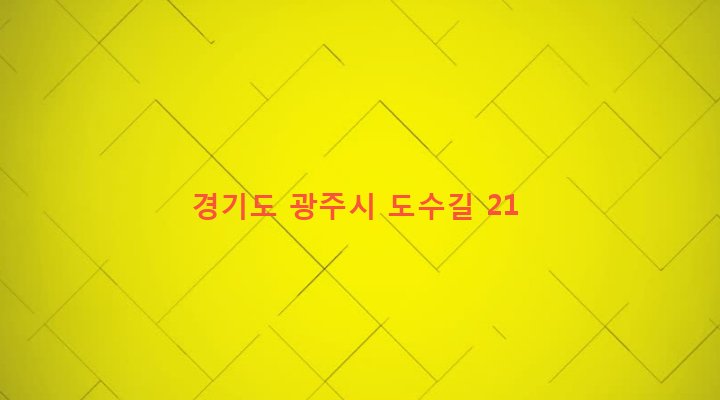 경기도 광주시 퇴촌면 도수리 356-1 