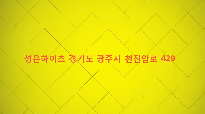 경기도 광주시 퇴촌면 도수리 383-2 성은하이츠