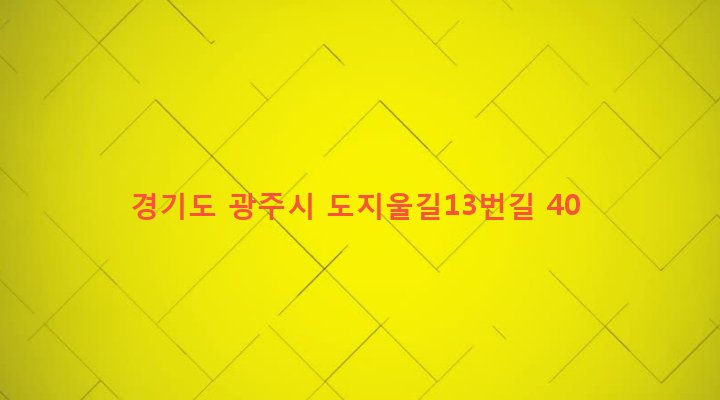 경기도 광주시 퇴촌면 도수리 638-1 