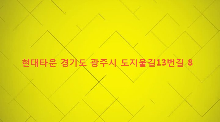 경기도 광주시 퇴촌면 도수리 658-1 현대타운