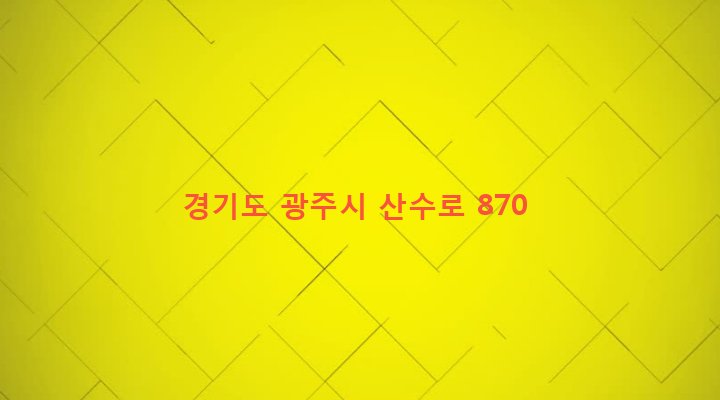 경기도 광주시 퇴촌면 원당리 346 