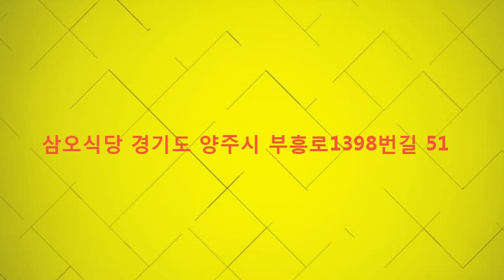 경기도 양주시 양주1동 310-1 삼오식당