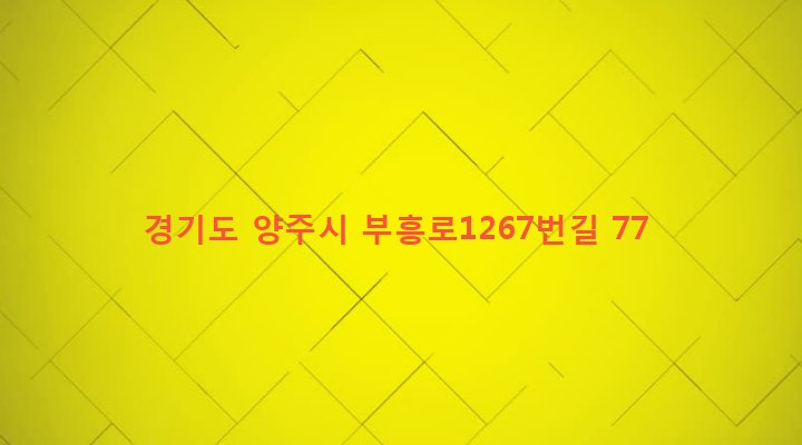 경기도 양주시 양주1동 714 