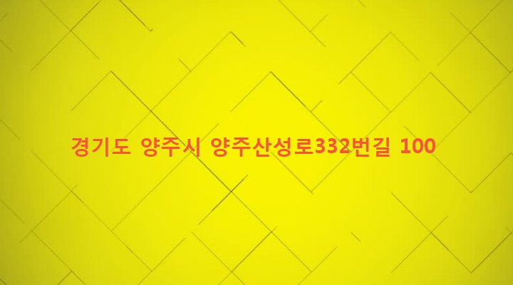 경기도 양주시 양주1동 289-1 