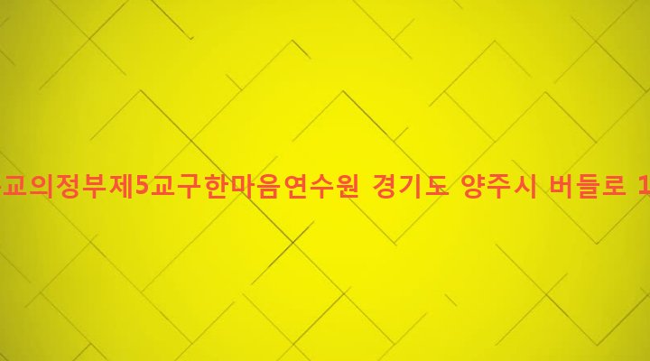 경기도 양주시 양주1동 399-1 천주교의정부제5교구한마음연수원