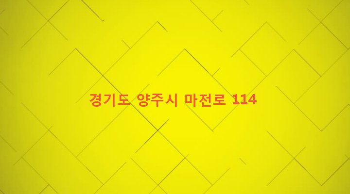 경기도 양주시 양주1동 391-1 