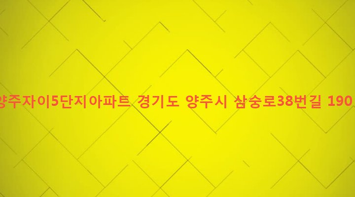 경기도 양주시 양주2동 681-1 양주자이5단지아파트