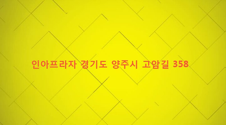 경기도 양주시 회천3동 240-27 인아프라자