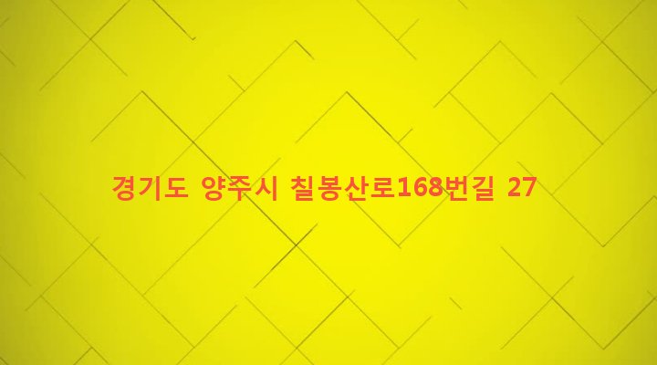 경기도 양주시 회천1동 293 