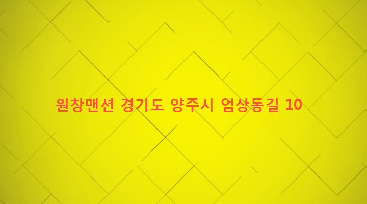 경기도 양주시 회천3동 133-3 원창맨션