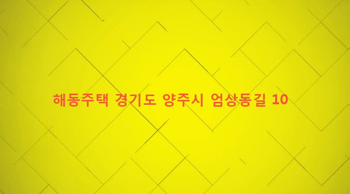 경기도 양주시 회천3동 134-4 해동주택