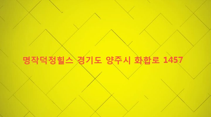 경기도 양주시 회천3동 180-20 명작덕정힐스