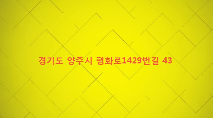 경기도 양주시 회천2동 661 