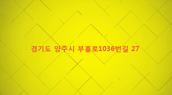 경기도 양주시 백석읍 방성리 85-41 