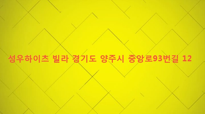 경기도 양주시 백석읍 방성리 597-7 성우하이츠 빌라