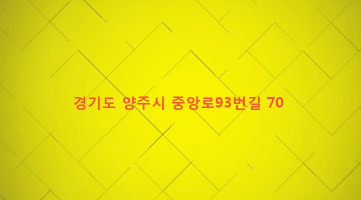 경기도 양주시 백석읍 방성리 618-2 