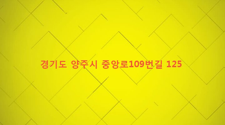 경기도 양주시 백석읍 방성리 683-1 