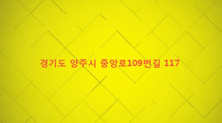 경기도 양주시 백석읍 방성리 683-2 