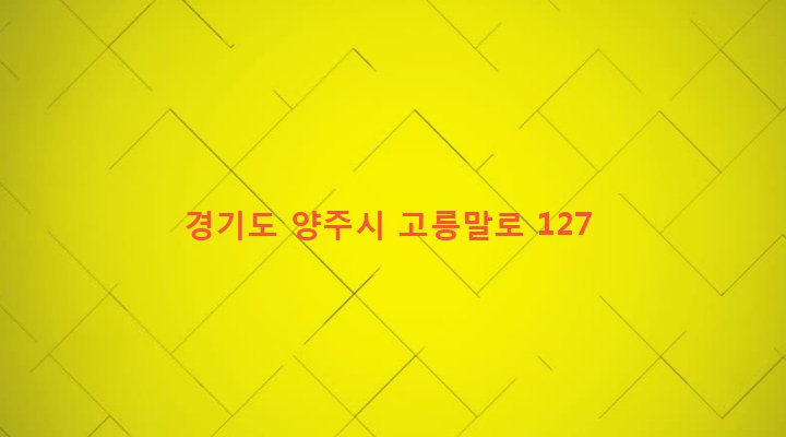 경기도 양주시 백석읍 오산리 5-5 