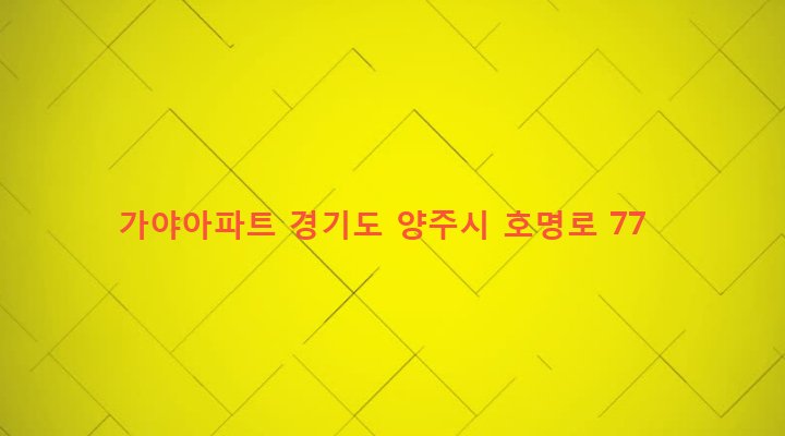 경기도 양주시 백석읍 복지리 93-3 가야아파트