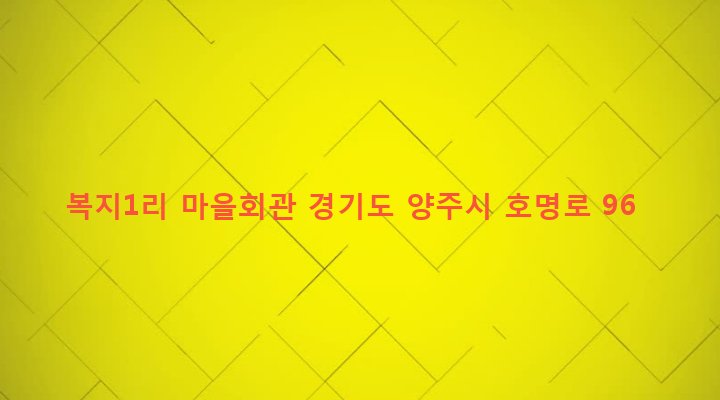 경기도 양주시 백석읍 복지리 106-3 복지1리 마을회관