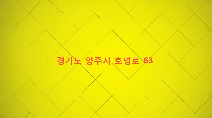 경기도 양주시 백석읍 복지리 134-26 