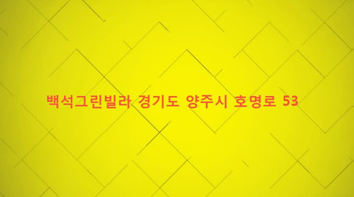 경기도 양주시 백석읍 복지리 148-10 백석그린빌라