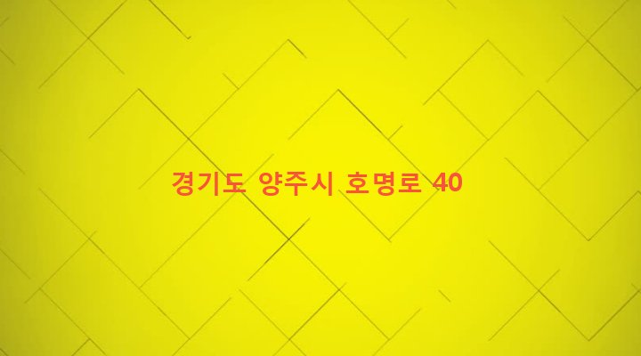 경기도 양주시 백석읍 복지리 168-10 