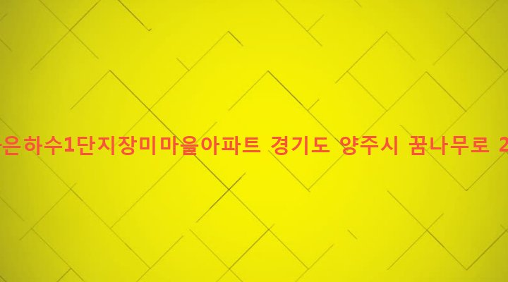경기도 양주시 백석읍 복지리 290 동화은하수1단지장미마을아파트