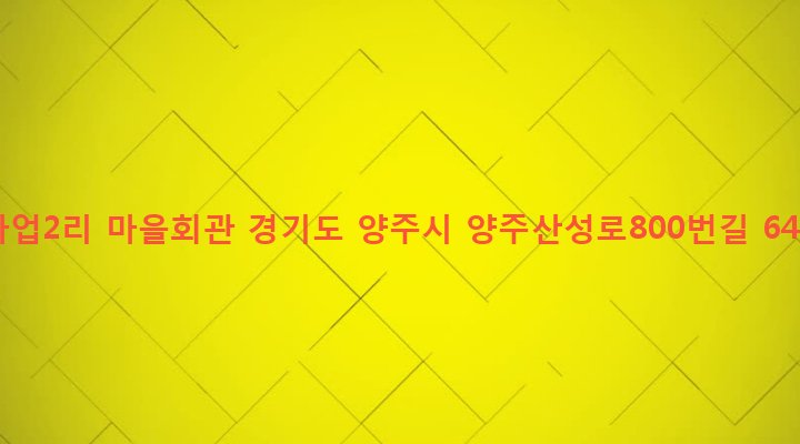 경기도 양주시 백석읍 가업리 369-3 가업2리 마을회관