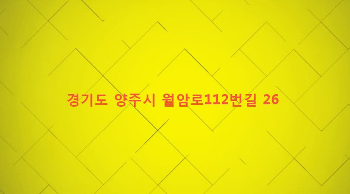 경기도 양주시 백석읍 홍죽리 435-1 