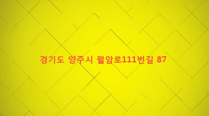 경기도 양주시 백석읍 홍죽리 514-3 