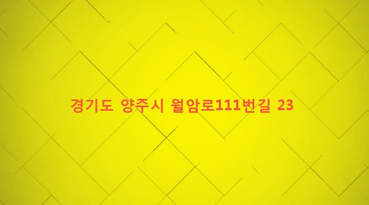 경기도 양주시 백석읍 홍죽리 524-2 