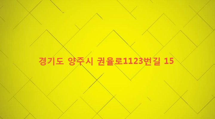 경기도 양주시 백석읍 홍죽리 703-2 