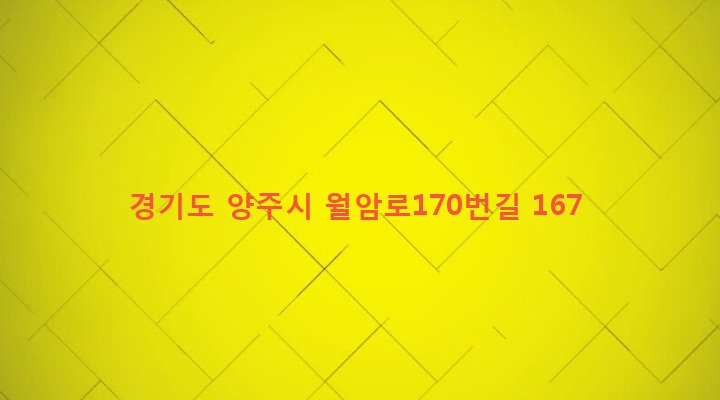 경기도 양주시 백석읍 연곡리 11-3 