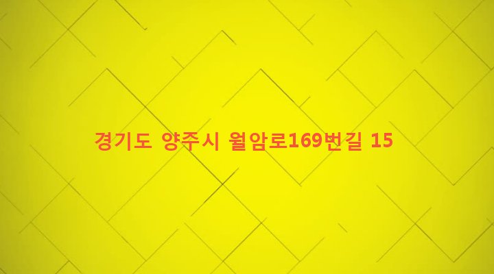 경기도 양주시 백석읍 연곡리 187-5 