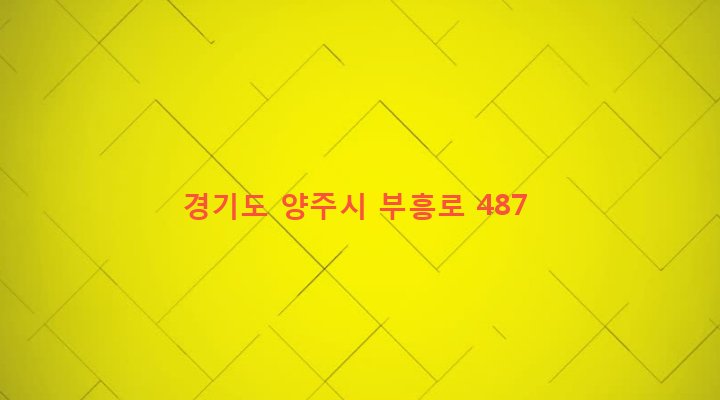 경기도 양주시 백석읍 연곡리 303-18 