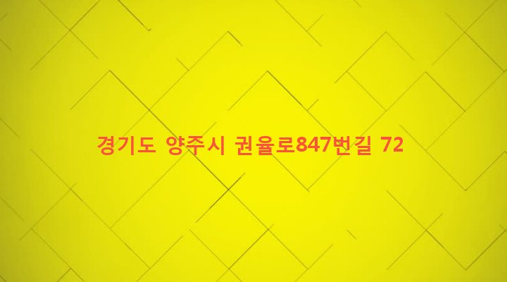 경기도 양주시 백석읍 기산리 91-1 