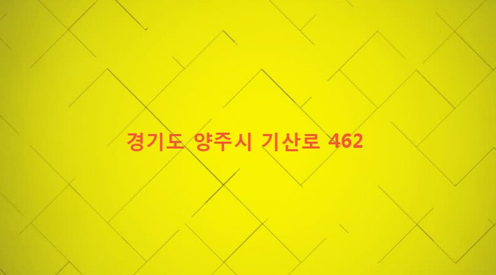 경기도 양주시 백석읍 기산리 348 