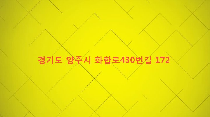 경기도 양주시 광적면 덕도리 467 
