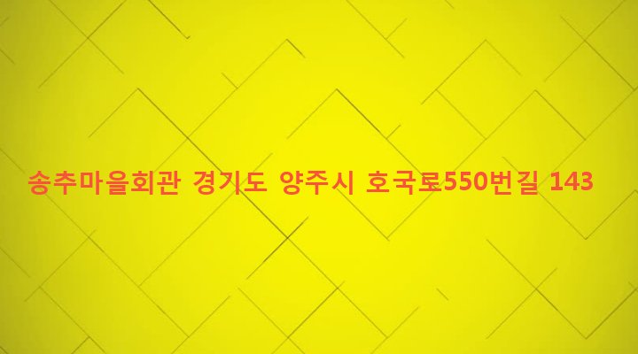 경기도 양주시 장흥면 울대리 441 송추마을회관