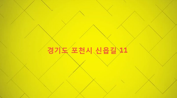 경기도 포천시 포천동 57-6 