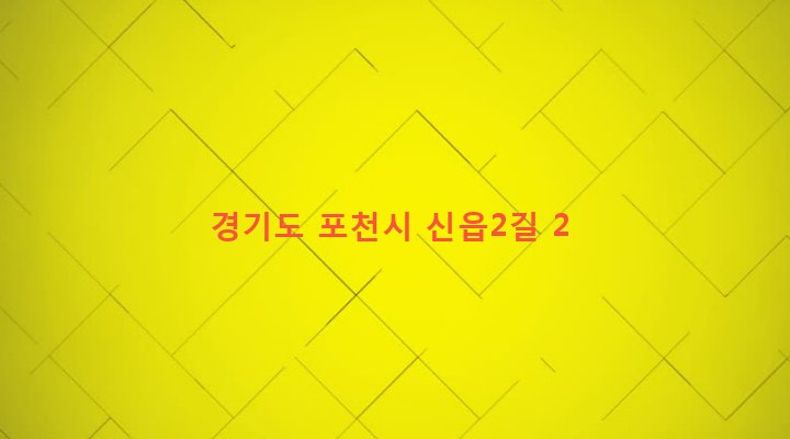 경기도 포천시 포천동 127-23 