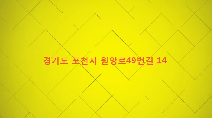 경기도 포천시 포천동 187-10 