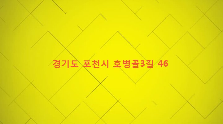 경기도 포천시 포천동 614-1 