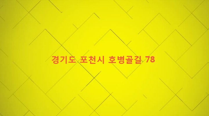 경기도 포천시 포천동 532 