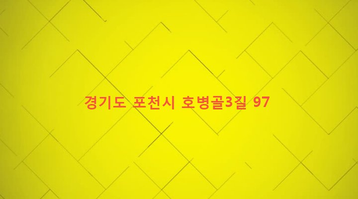 경기도 포천시 포천동 624-1 